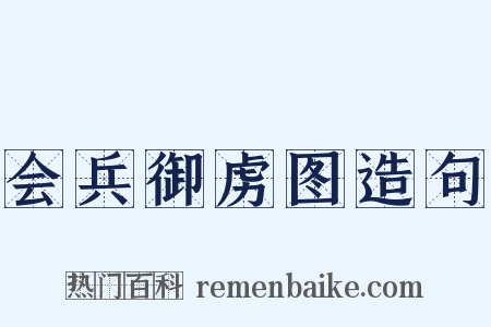 会兵御虏图造句是什么意思的图片